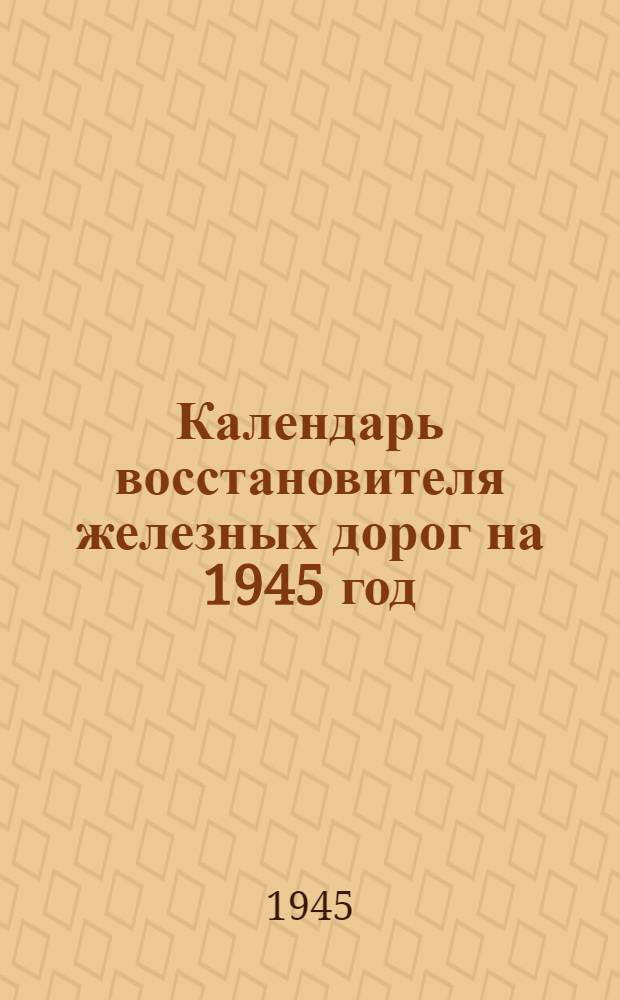 Календарь восстановителя железных дорог на 1945 год