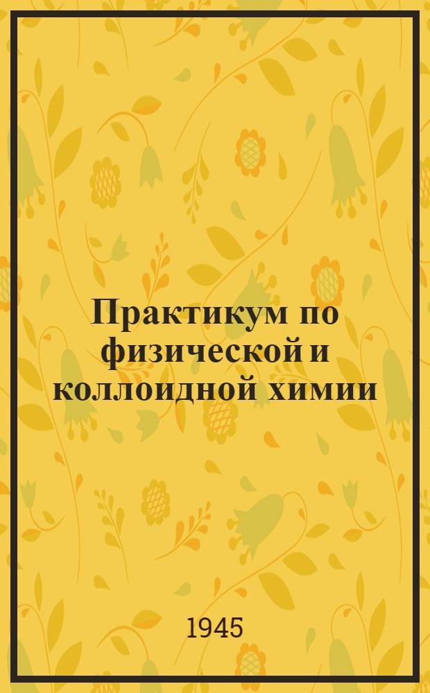 Практикум по физической и коллоидной химии