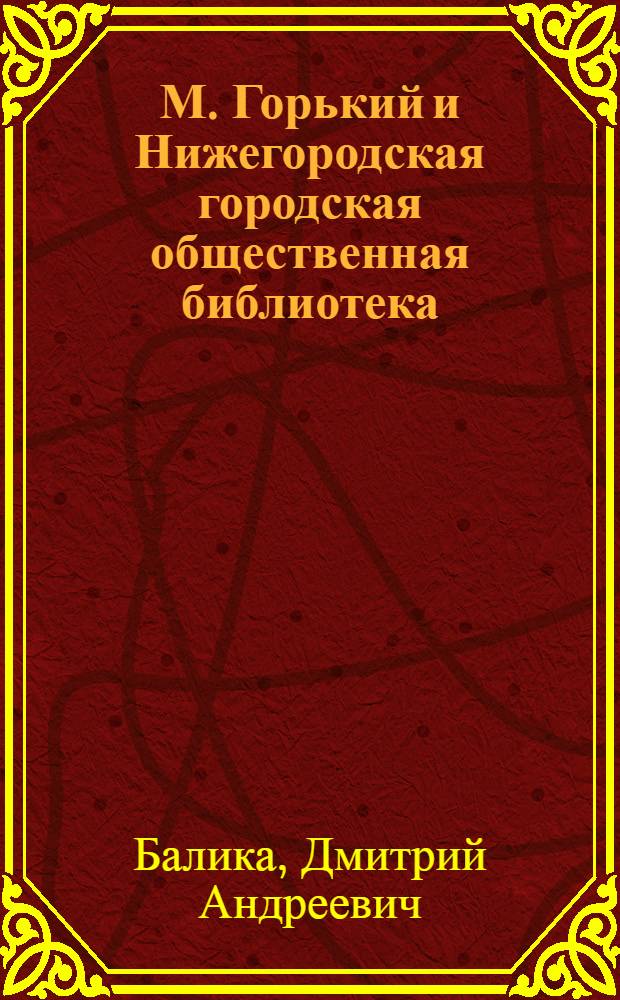 М. Горький и Нижегородская городская общественная библиотека