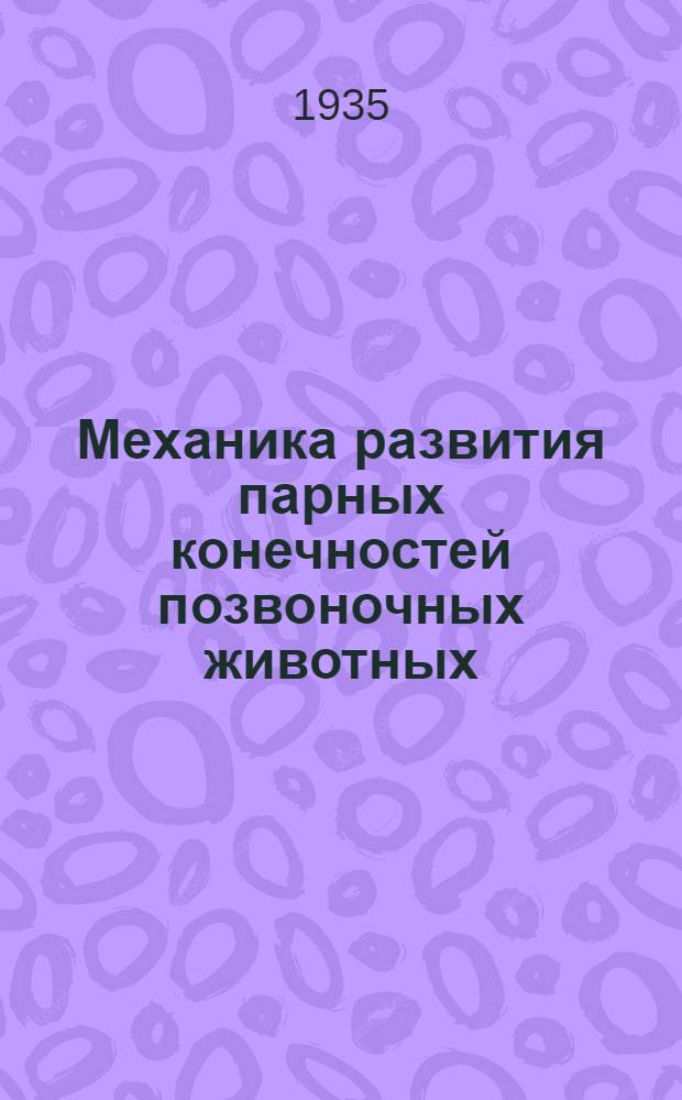 Механика развития парных конечностей позвоночных животных