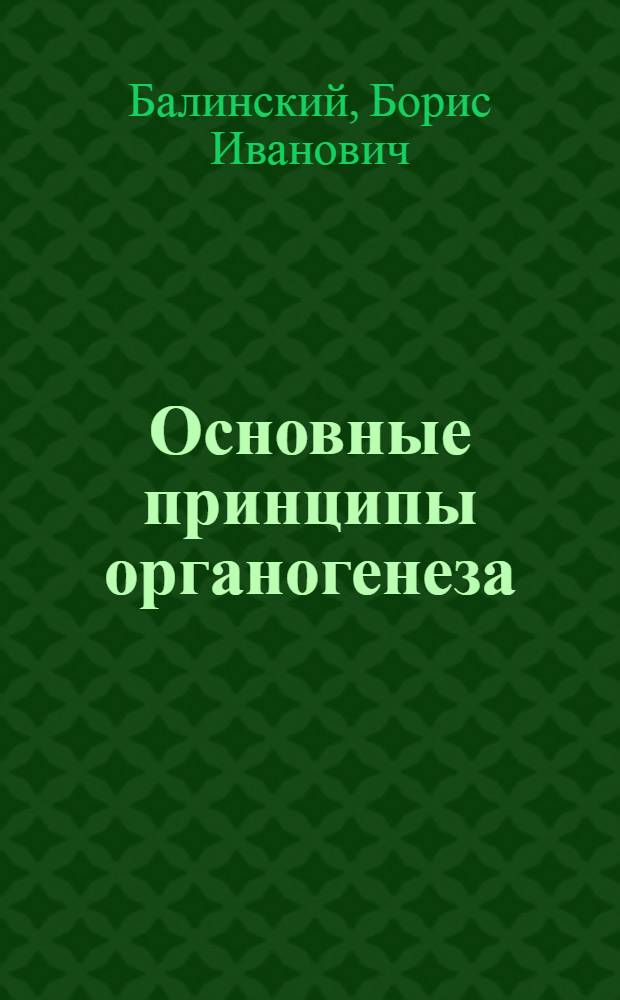 Основные принципы органогенеза