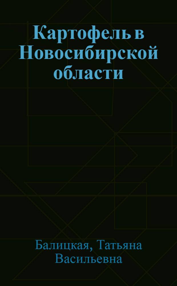 Картофель в Новосибирской области