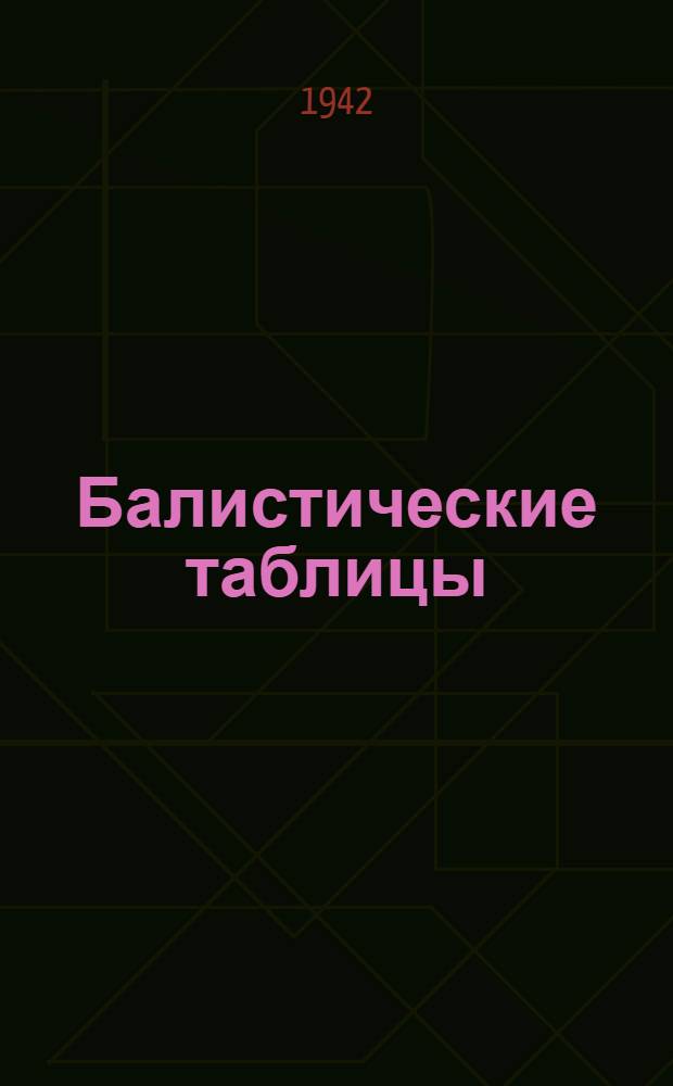 Балистические таблицы : № 1-