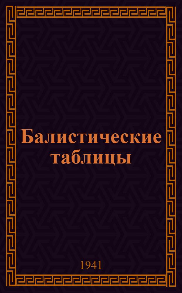 Балистические таблицы