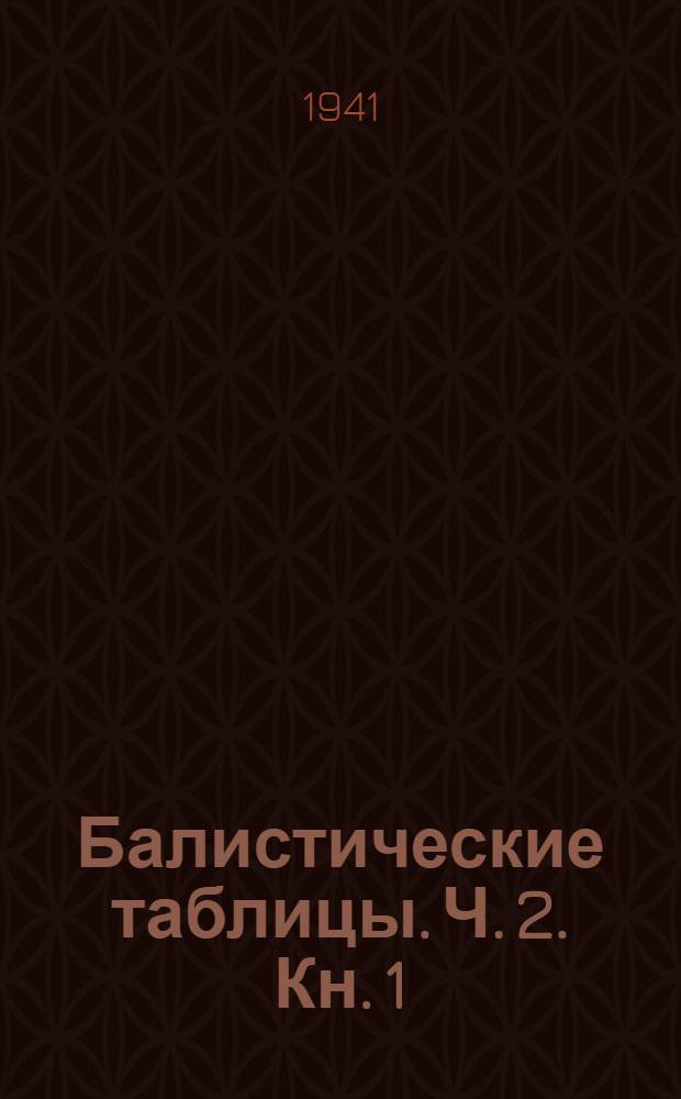 Балистические таблицы. Ч. 2. Кн. 1 : Горизонтальные дальности
