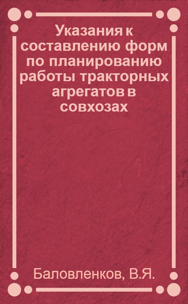 Указания к составлению форм по планированию работы тракторных агрегатов в совхозах