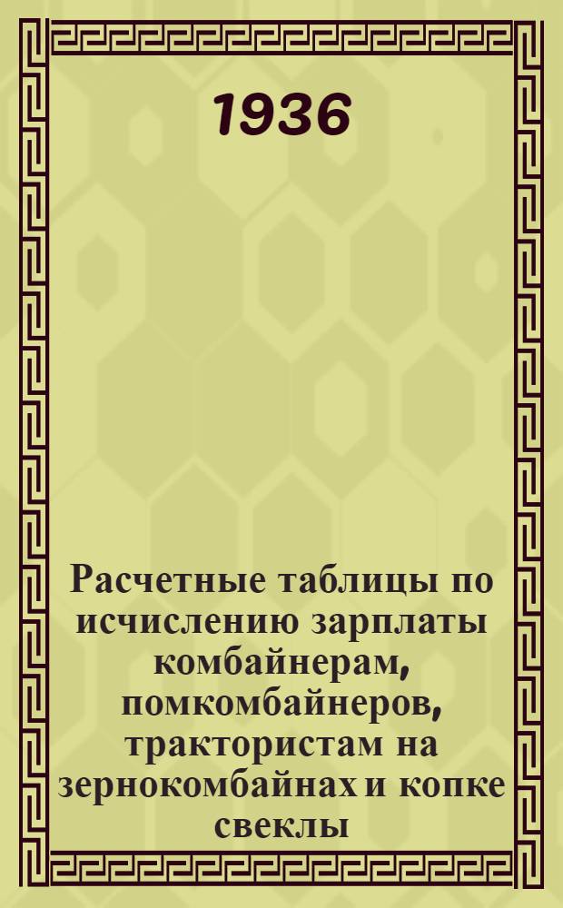 Расчетные таблицы по исчислению зарплаты комбайнерам, помкомбайнеров, трактористам на зернокомбайнах и копке свеклы, машинистам на молотилках и рулевым на свеклоподъемниках