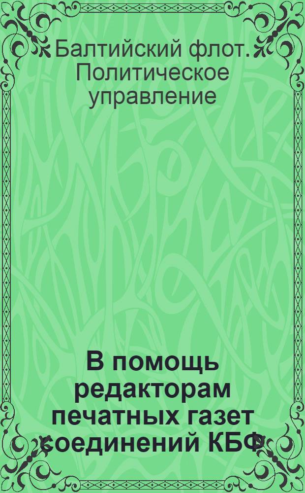 В помощь редакторам печатных газет соединений КБФ