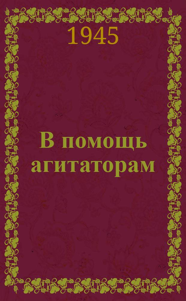 В помощь агитаторам
