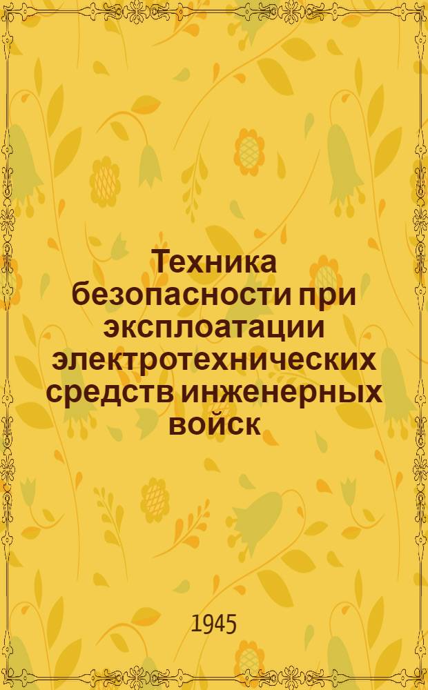 Техника безопасности при эксплоатации электротехнических средств инженерных войск