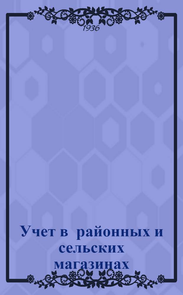Учет в районных и сельских магазинах