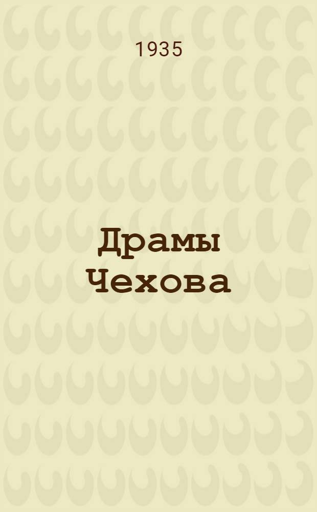 Драмы Чехова