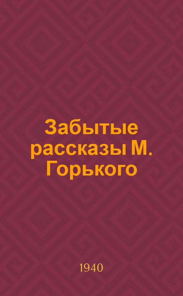 Забытые рассказы М. Горького