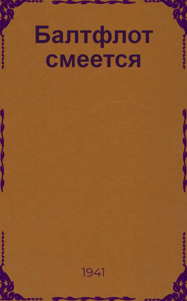 Балтфлот смеется : (Сборник Краснофлот. шуток и поговорок) : Вып. 1-