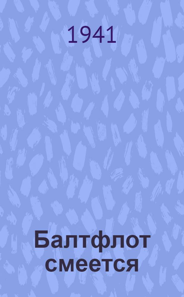 Балтфлот смеется : (Сборник Краснофлот. шуток и поговорок) Вып. 1-. Вып. 1