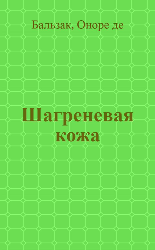 Шагреневая кожа