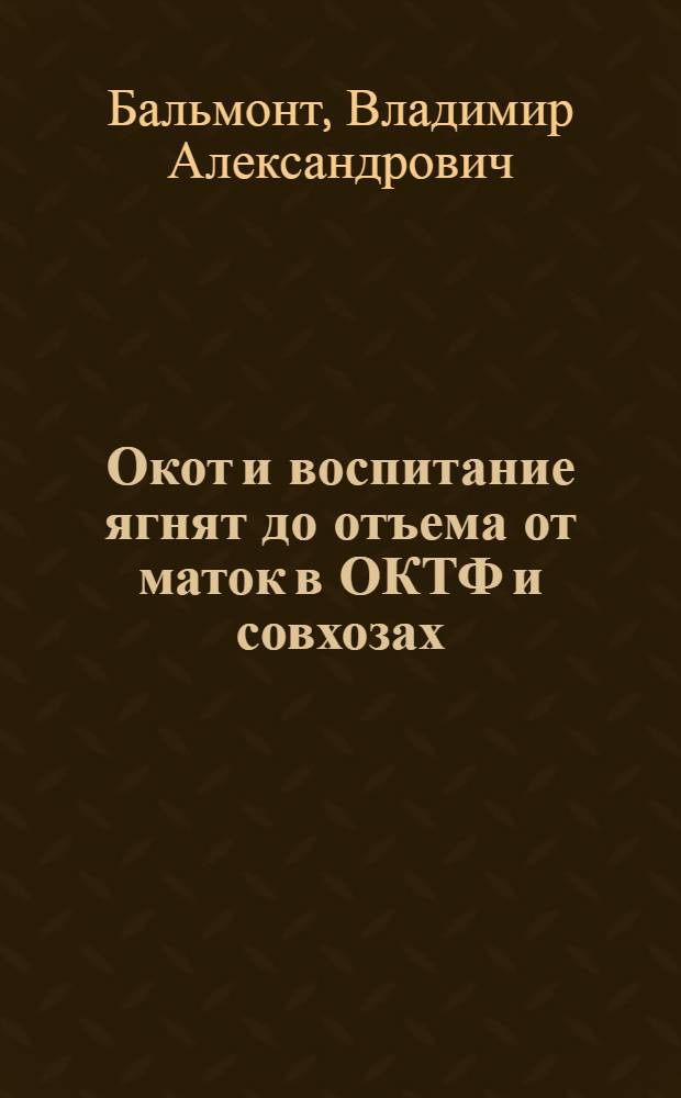 Окот и воспитание ягнят до отъема от маток в ОКТФ и совхозах