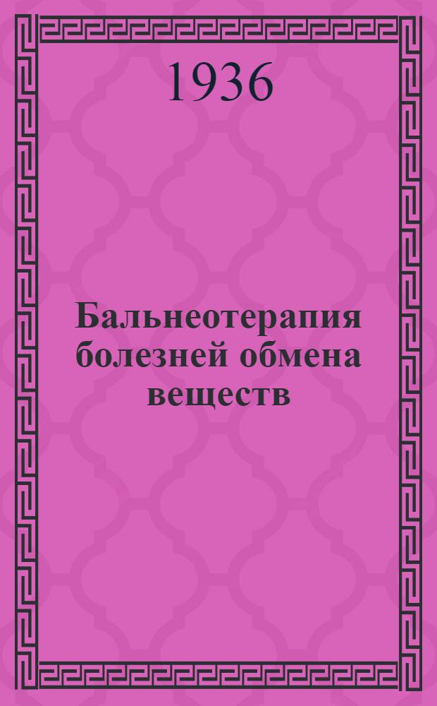 Бальнеотерапия болезней обмена веществ : Сборник статей