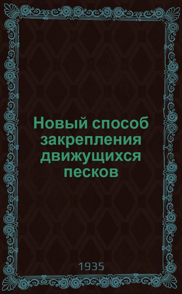 Новый способ закрепления движущихся песков : Опыт применения битумной пленки на песчаных массивах полупустыни