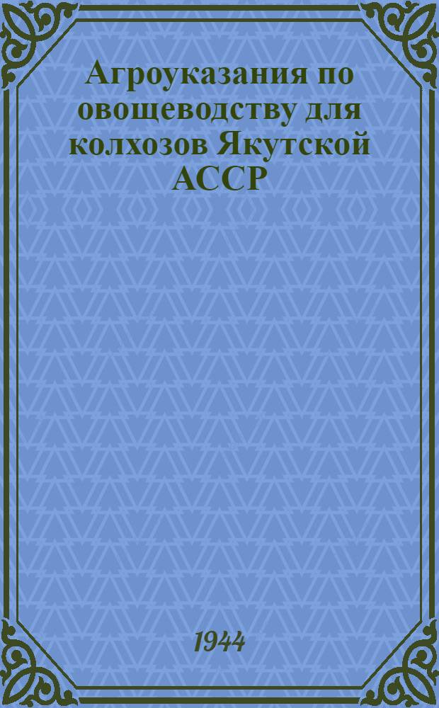 Агроуказания по овощеводству для колхозов Якутской АССР