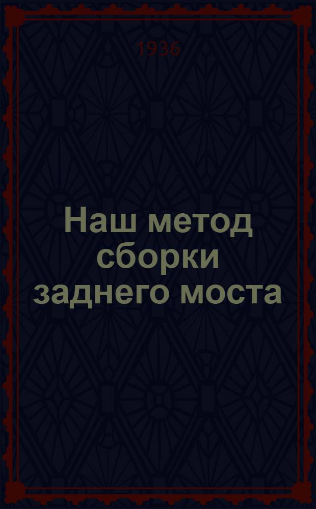 Наш метод сборки заднего моста