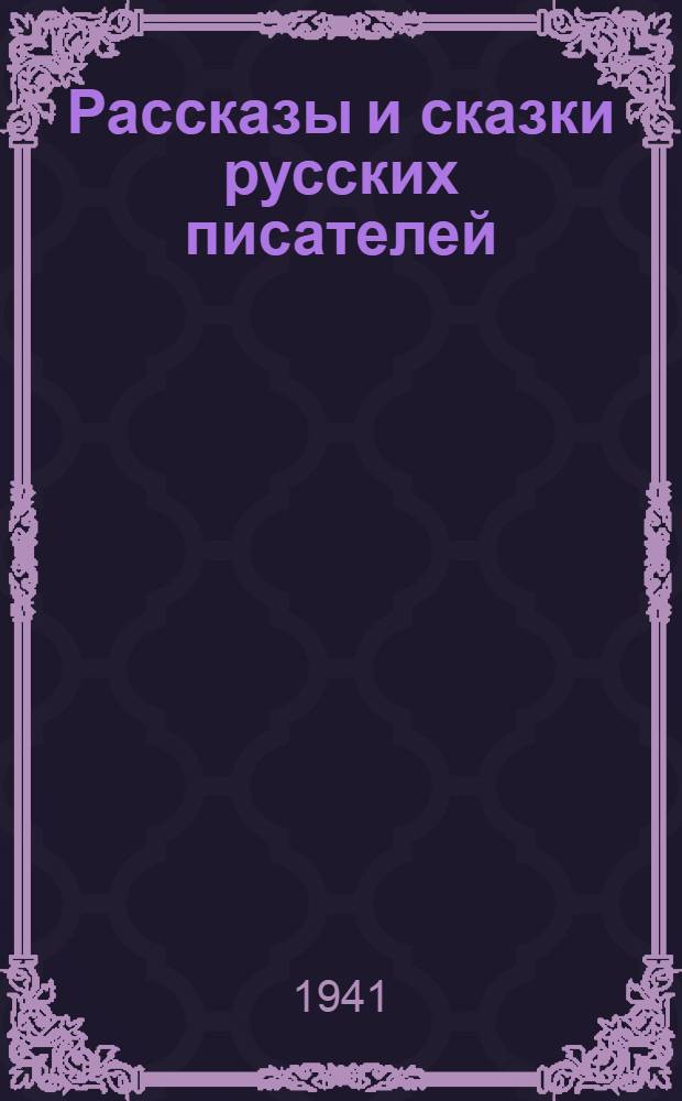 Рассказы и сказки русских писателей : (Для начинающих читать)
