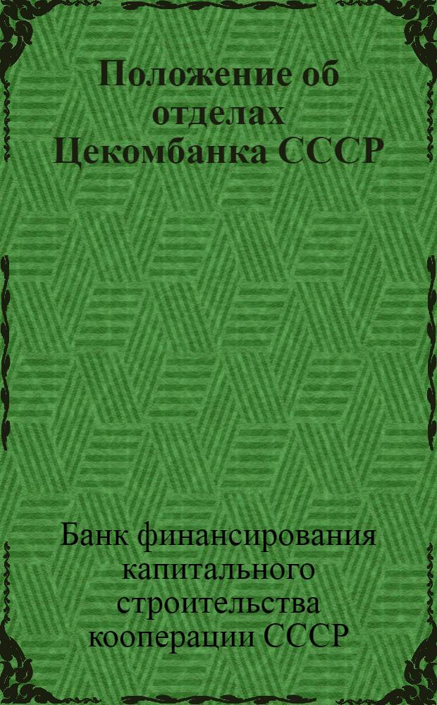 Положение об отделах Цекомбанка СССР : Утв. 1-го сент. 1944 г.
