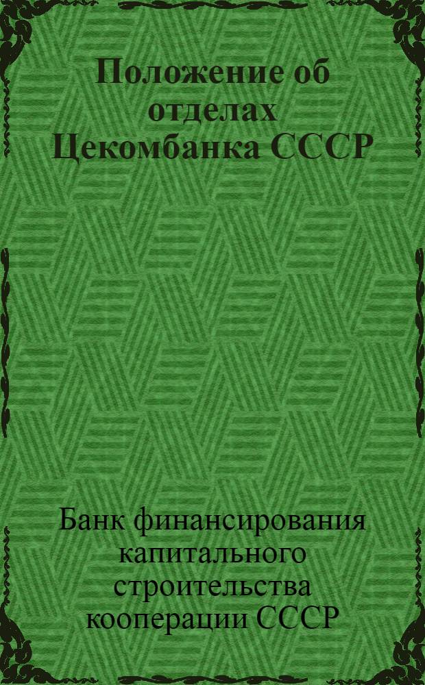 Положение об отделах Цекомбанка СССР : Утв. 1-го сент. 1944 г.