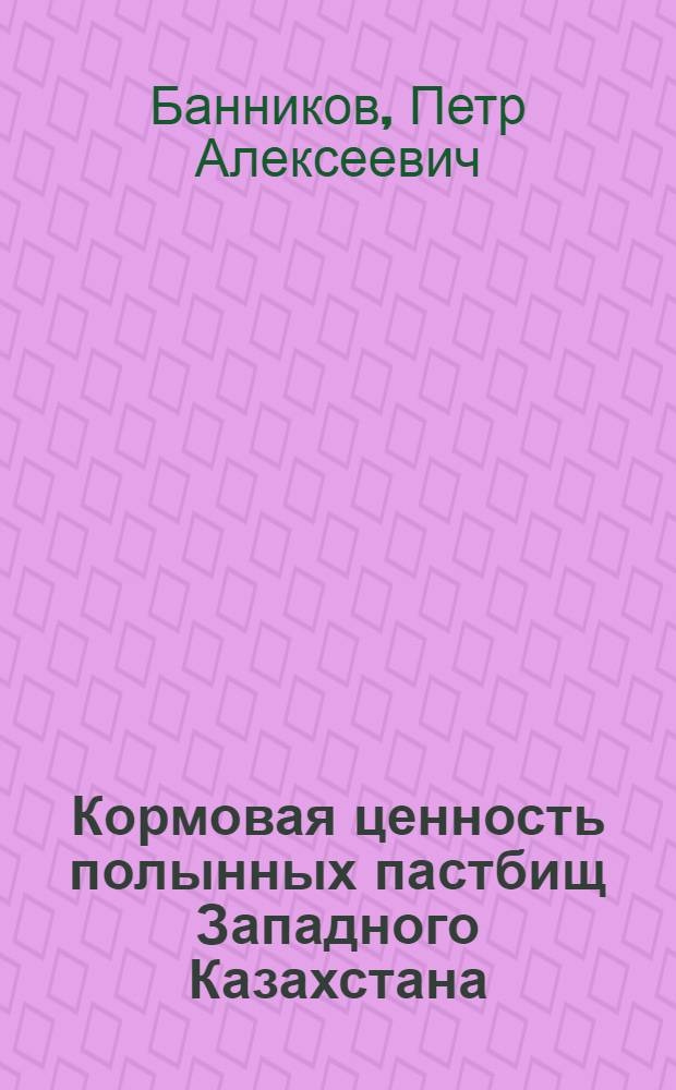 Кормовая ценность полынных пастбищ Западного Казахстана