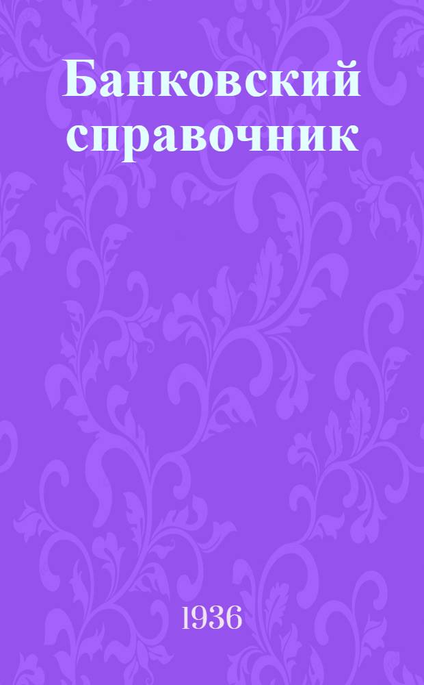 Банковский справочник : Ч. 2-