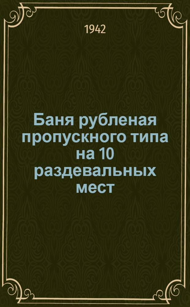 Баня рубленая пропускного типа на 10 раздевальных мест : Проект