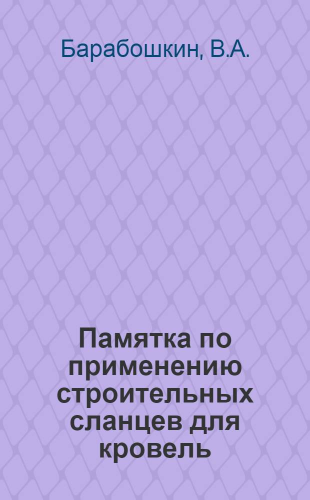 Памятка по применению строительных сланцев для кровель