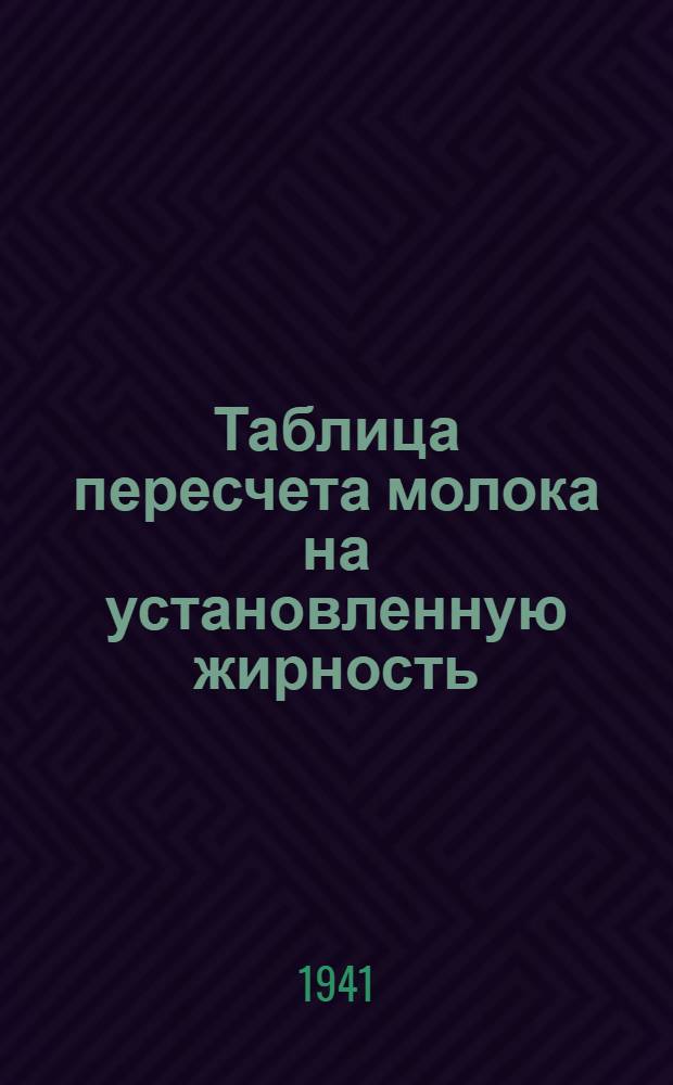 Таблица пересчета молока на установленную жирность : (Применяется в районах с установленной нормой жирности молока 3,8%)
