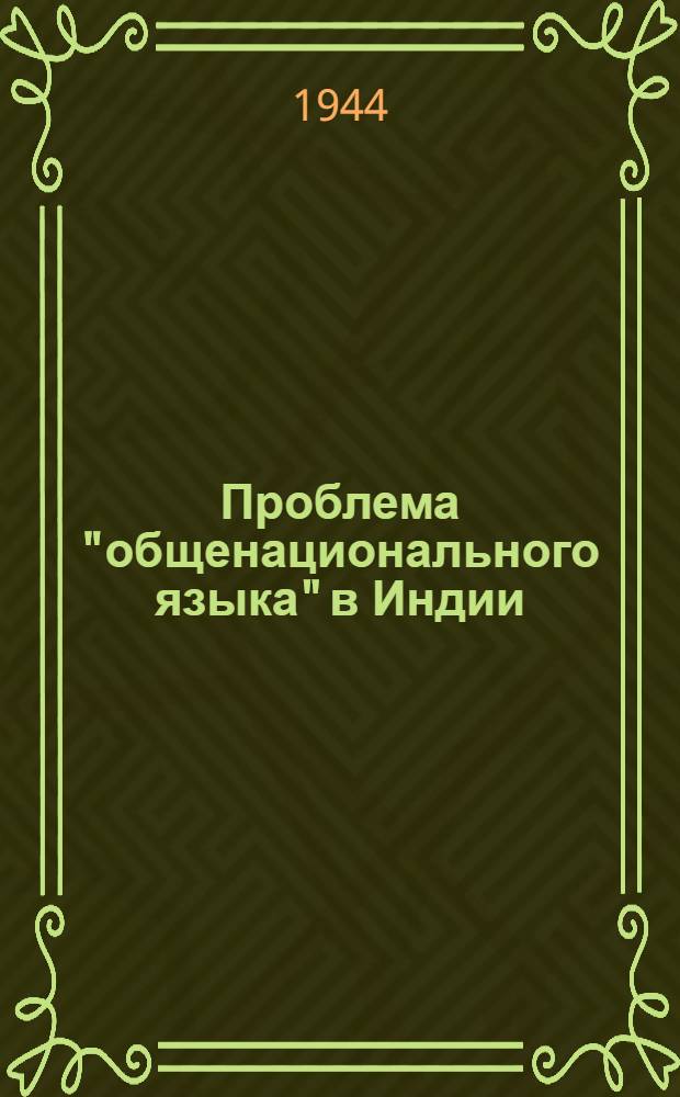 Проблема "общенационального языка" в Индии : Тезисы доклада