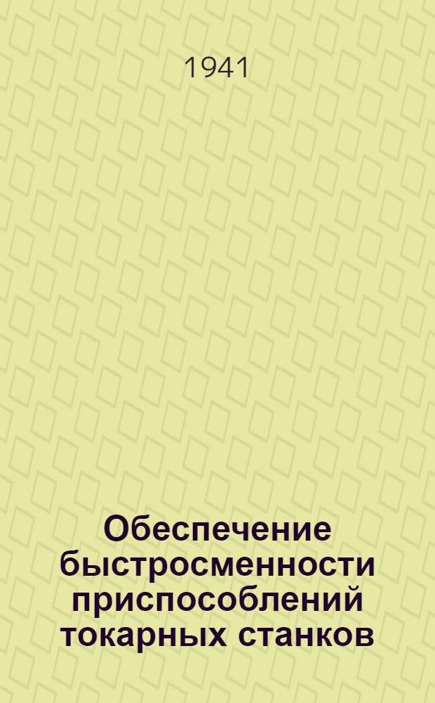 Обеспечение быстросменности приспособлений токарных станков : Доклад доц. Урал. индустр. ин-та им. С.М. Кирова В.М. Баранова