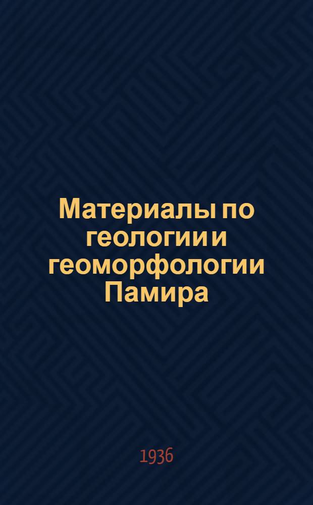 Материалы по геологии и геоморфологии Памира : И.Г. Баранов. Исландский шпат Буз-Тере. С.И. Клунников. Вечная мерзлота на Памире
