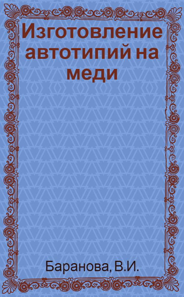 Изготовление автотипий на меди