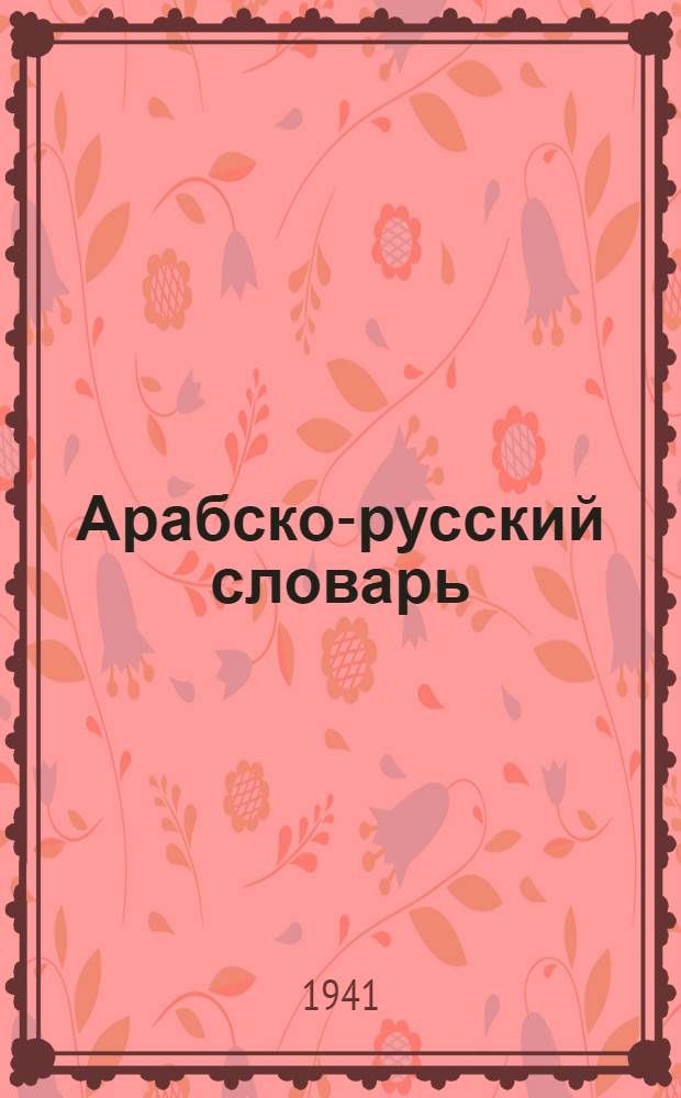 Арабско-русский словарь : Вып. 1-4. Вып. 2
