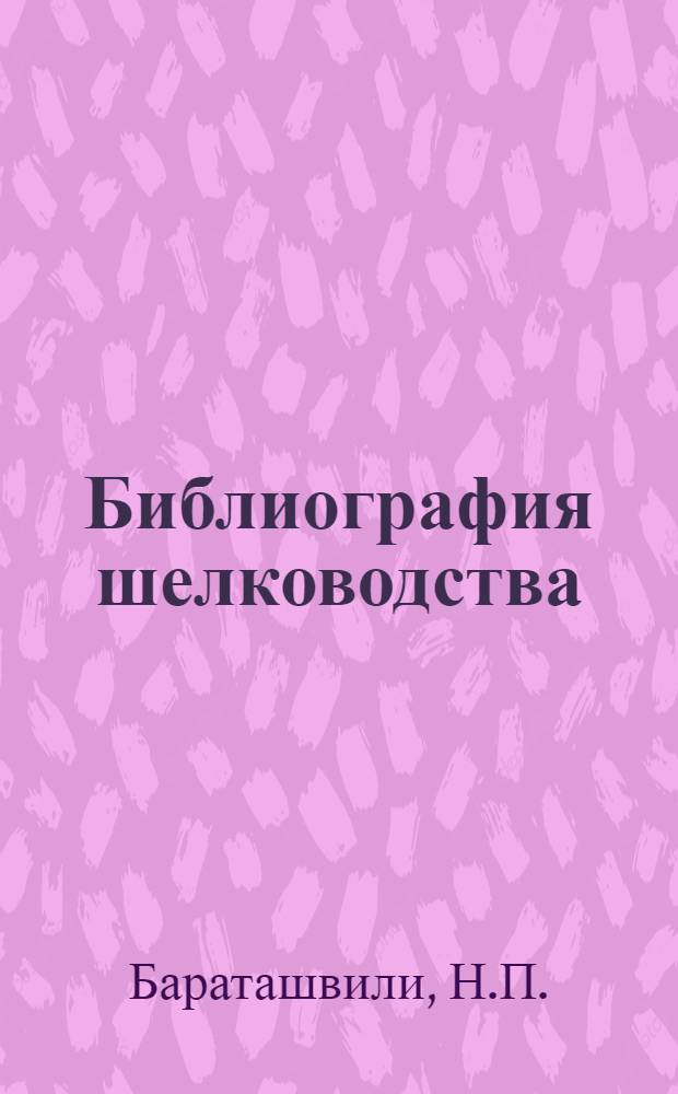 Библиография шелководства