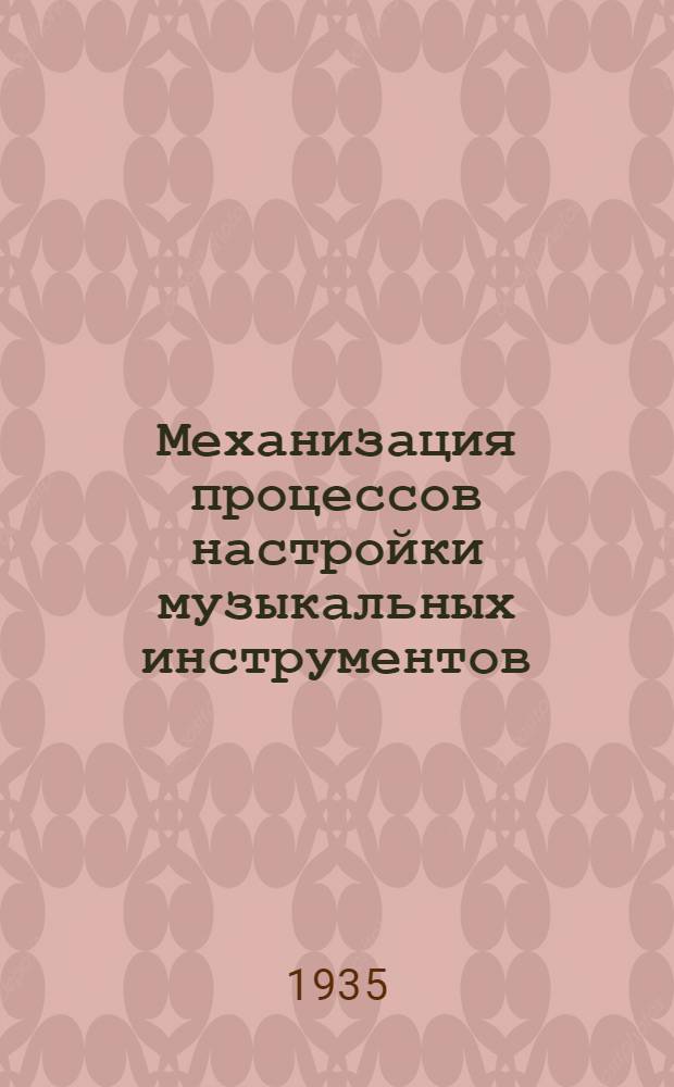Механизация процессов настройки музыкальных инструментов : Ч. I-. Ч. 1 : Настройка гармоний