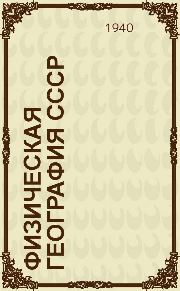 Физическая география СССР : Учебник для неполной сред. и сред. школы : Утв. НКП РСФСР. Вып. 1-