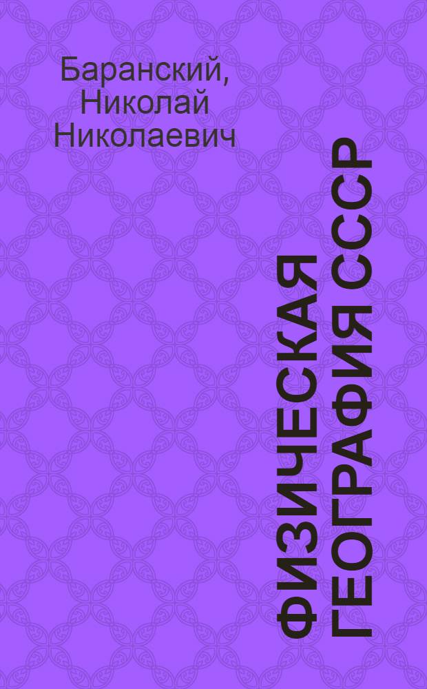 Физическая география СССР : Учебник для неполной сред. и сред. школы : Утв. НКП РСФСР. Вып. 1-