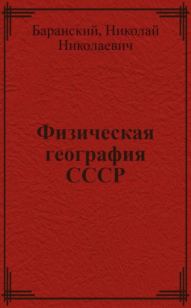 Физическая география СССР : Учебник для ... неполной сред. и сред. школы : Утв. Наркомпросом РСФСР. Вып. 1-