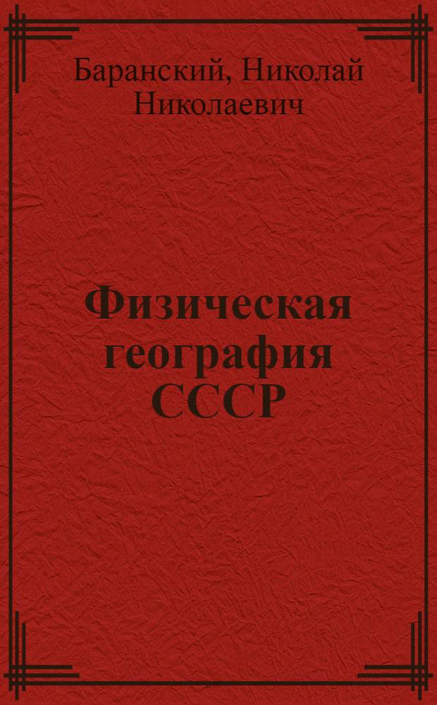 Физическая география СССР : Учебник для ... неполной сред. и сред. школы : Утв. Наркомпросом РСФСР. Вып. 1-