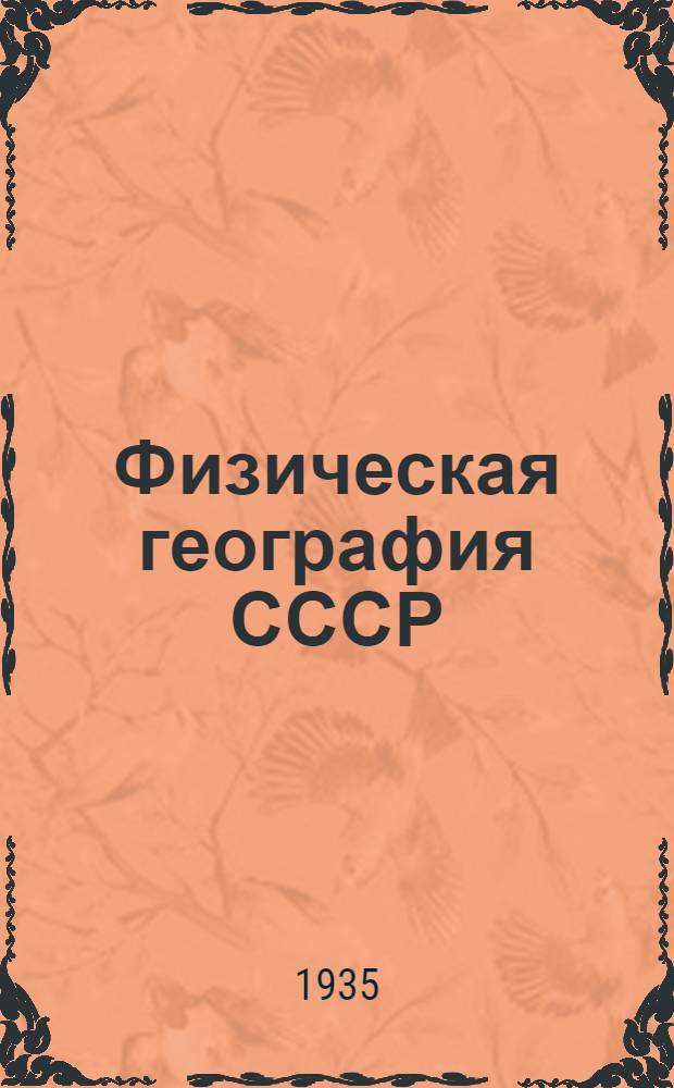Физическая география СССР : Учебник для ... неполной сред. и сред. школы Утв. Наркомпросом РСФСР. Вып. 1-. Вып. 1 : ... для 7-го класса
