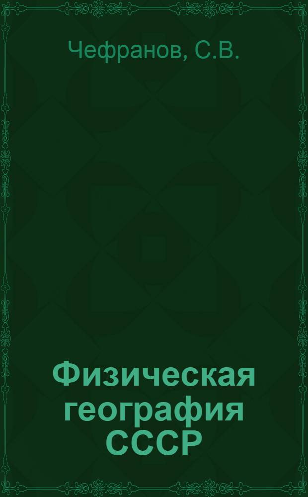 Физическая география СССР : Учебник для ... неполной сред. и сред. школы Утв. Наркомпросом РСФСР. Вып. 1-. Вып. 2 : Физическая география СССР
