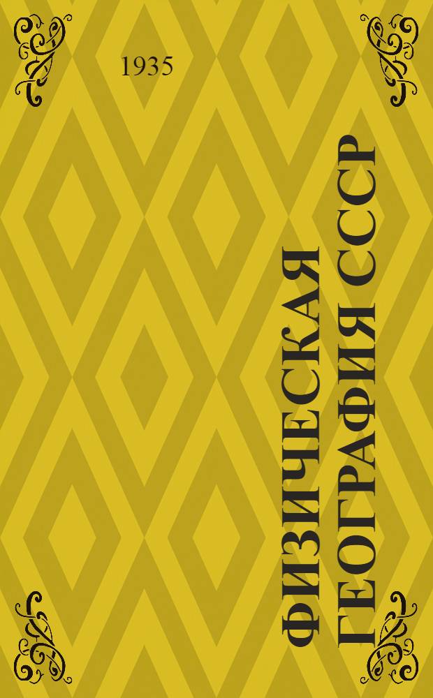 Физическая география СССР : Учебник для ... неполной сред. и сред. школы : Утв. Наркомпросом РСФСР. Вып. 1-