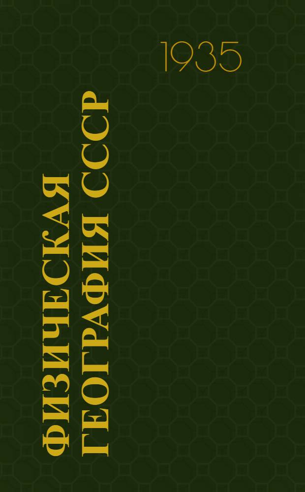 Физическая география СССР : Учебник для ... неполной сред. и сред. школы Утв. Наркомпросом РСФСР. Вып. 1-. Вып. 1 : Для 7-го класса