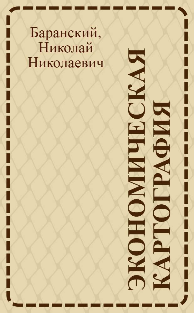 Экономическая картография