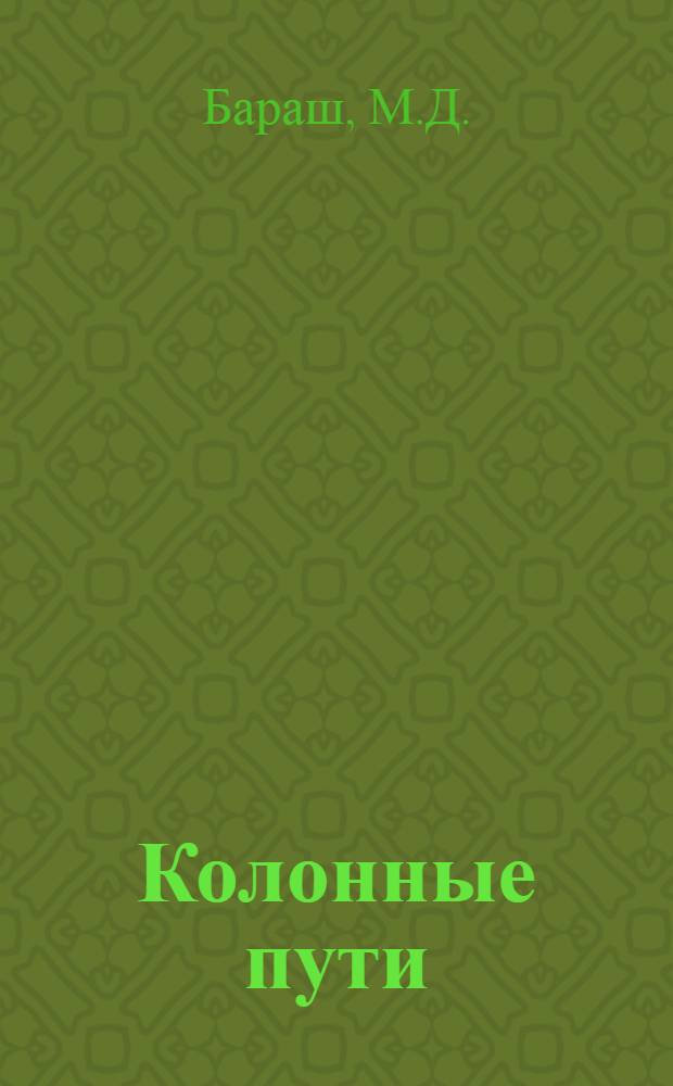 Колонные пути